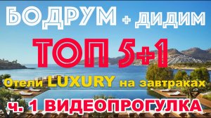 ТОП 5 (Бодрум) +1 (Дидим) самых роскошных отелей в Турции, работающих только на завтраках. ЧАСТЬ 1.