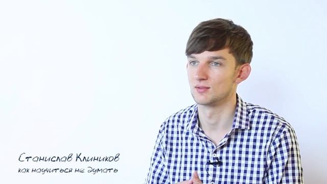 Как научиться не думать смотреть онлайн