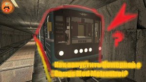 Как запустить Номерной в Garrys Mod Metrostroi?