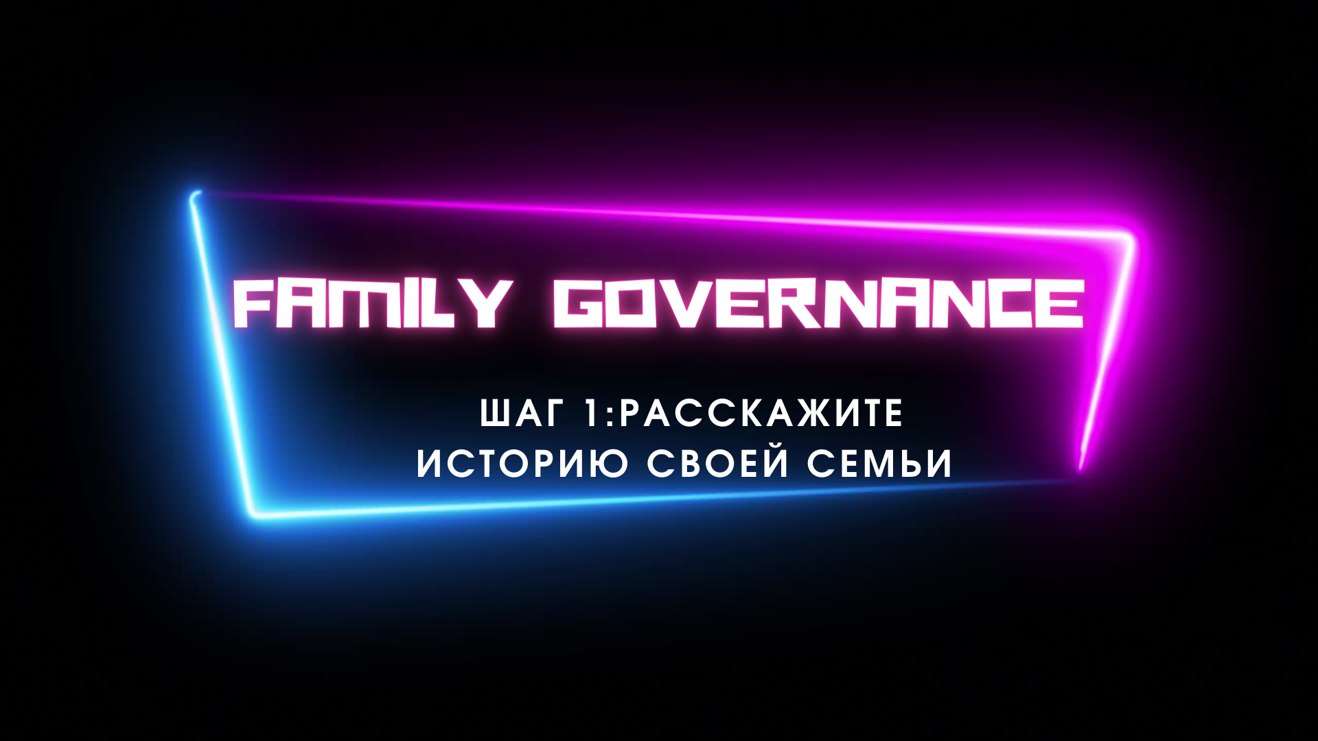 Система Family Governance, шаг 1. Расскажите историю вашей Семьи.