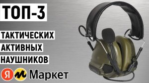 ТОП-3 тактических активных наушников с Яндекс Маркета. Рейтинг