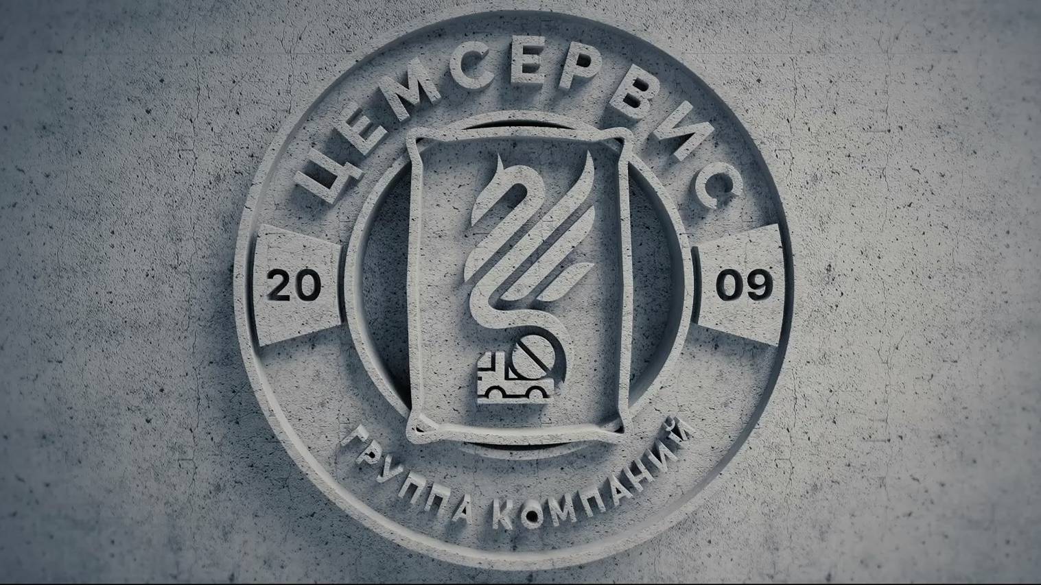 Сильное презентационное видео для компании «ЦемСервис»
