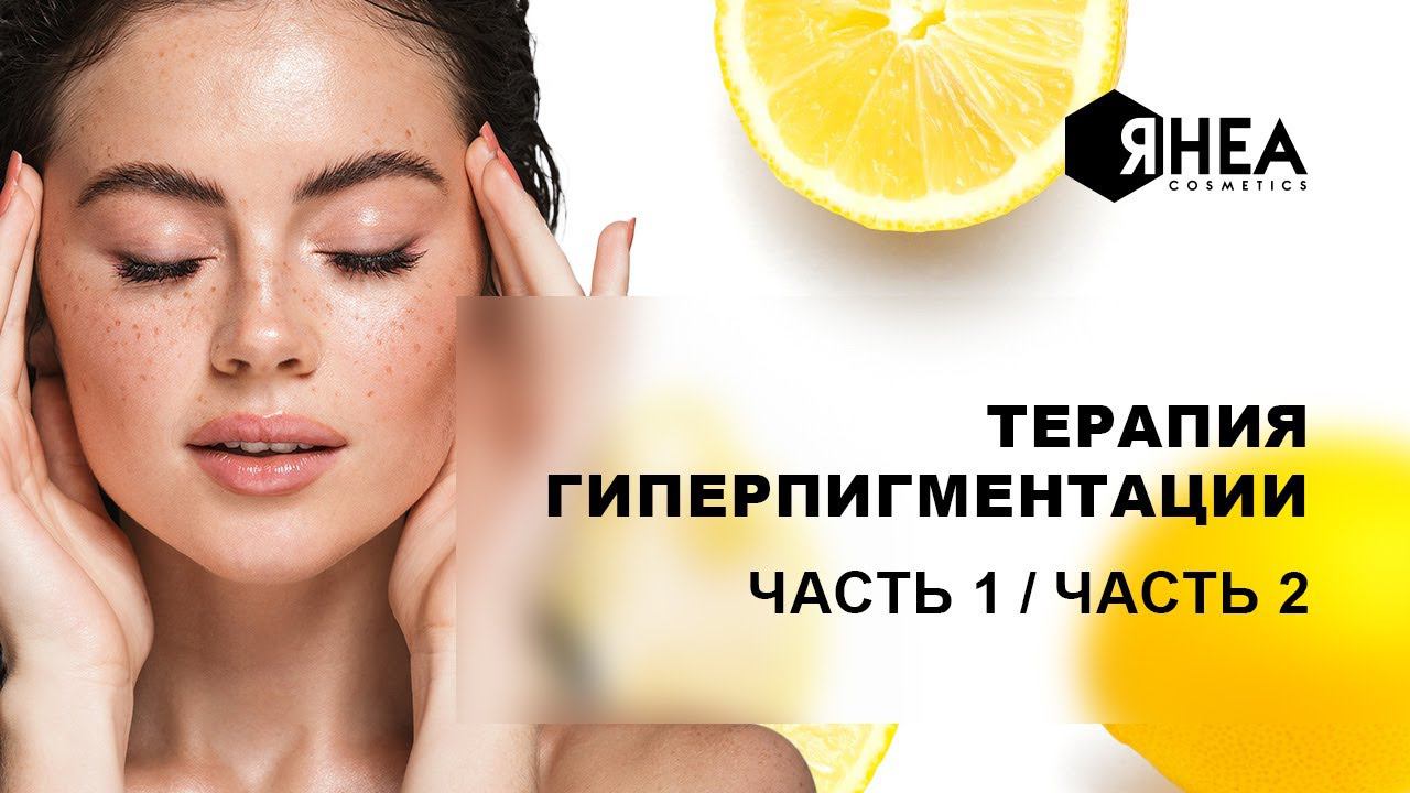 Профессиональная и домашняя терапия гиперпигментации. Регуляция и восстановление функции меланогенез смотреть онлайн