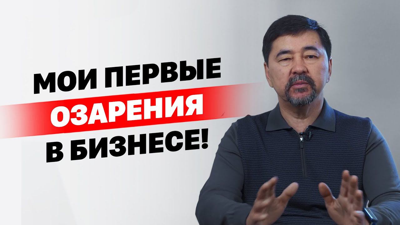 Мои первые озарения в бизнесе! Маргулан Сейсембай смотреть онлайн