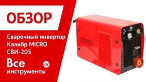 Обзор сварочного инвертора Калибр MICRO СВИ-205