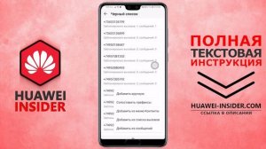 Черный список в телефоне Honor и Huawei | Как добавить, удалить и посмотреть все номера в ЧС