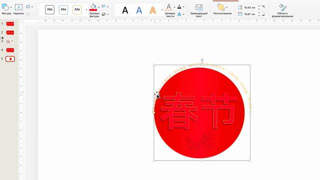 Как сделать текст по кругу в Power Point 春节 смотреть онлайн