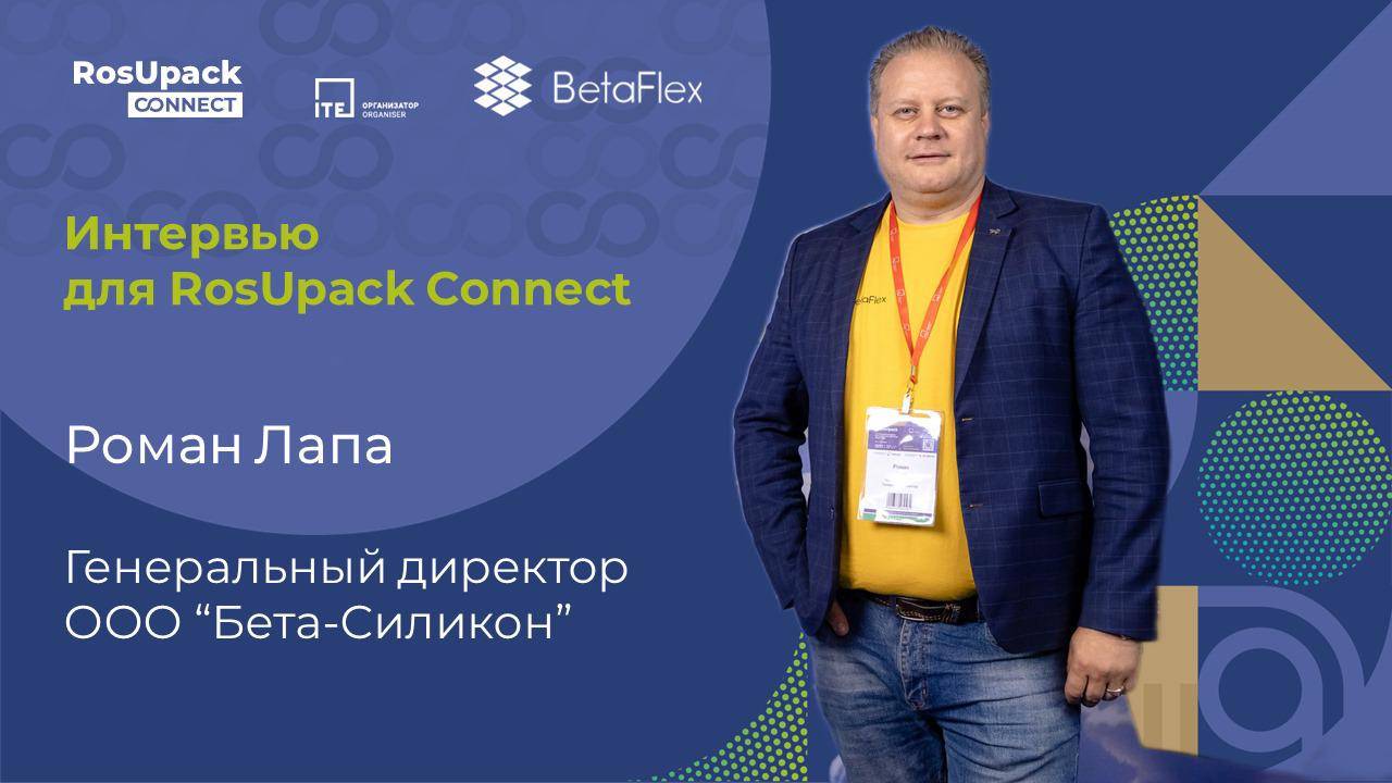 Интервью RosUpack_Lapa