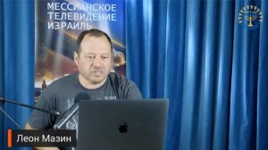 Школа «Шма». Леон Мазин - Исправление Мира. Урок 9