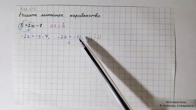 Вариант 31, № 3. Решение линейного неравенства. Пример 8 смотреть онлайн