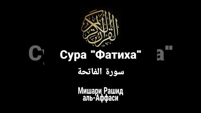 1 Сура Корана. Аль-Фатиха Fatiha سورة الفاتحه смотреть онлайн