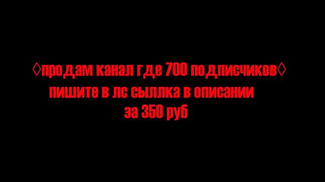 ПРОДАМ КАНАЛ ГДЕ 700 ПОДПИСЧИКОВ ЗА 350 РУБ смотреть онлайн