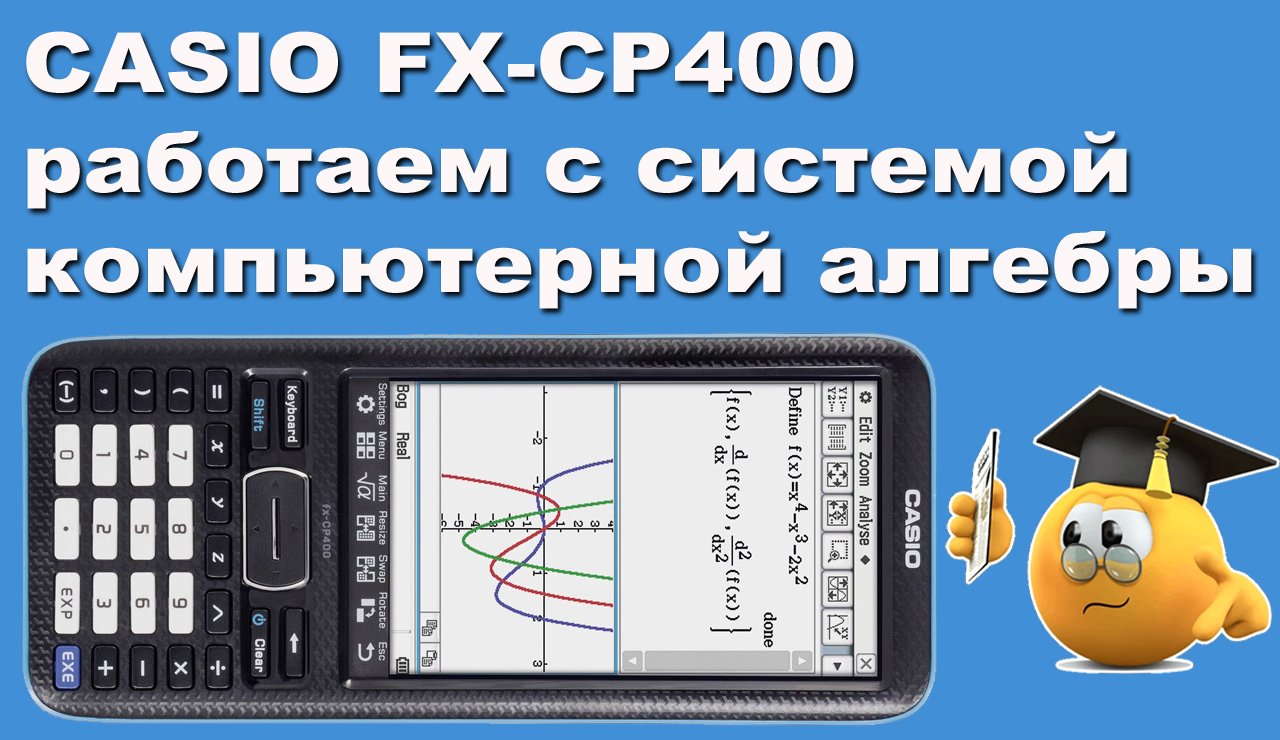 CASIO FX-CP400 работаем с системой компьютерной алгебры смотреть онлайн