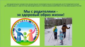 флешмоб Курс на ЗОЖ
Видеоролик "Мы с родителями - за здоровый образ жизни!"