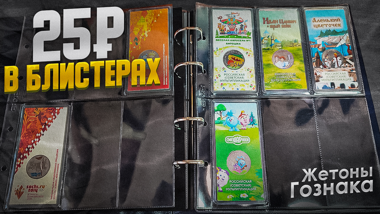 ЦВЕТНЫЕ 25 РУБЛЕЙ! Моя коллекция монет + жетоны Гознака смотреть онлайн