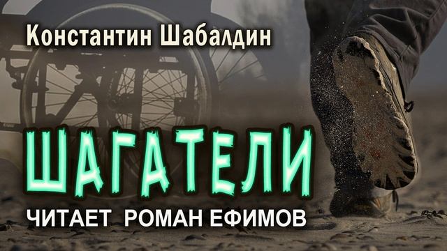 ШАГАТЕЛИ (аудиокнига). СОЦИАЛЬНАЯ ФАНТАСТИКА. Константин Шабалдин. Читает Роман Ефимов. смотреть онлайн