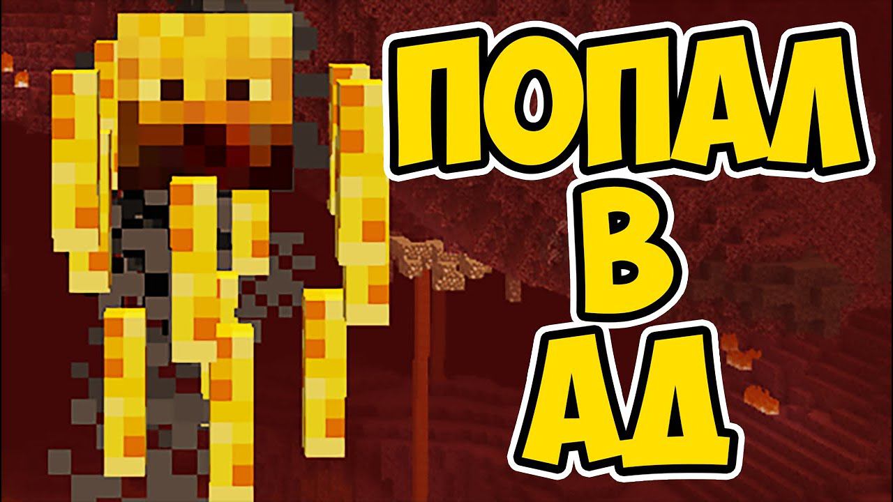 ПОПАЛ В АД В МАИНКРАФТЕ | МАИНКРАФТ ВЫЖИВАНИЕ #5. смотреть онлайн