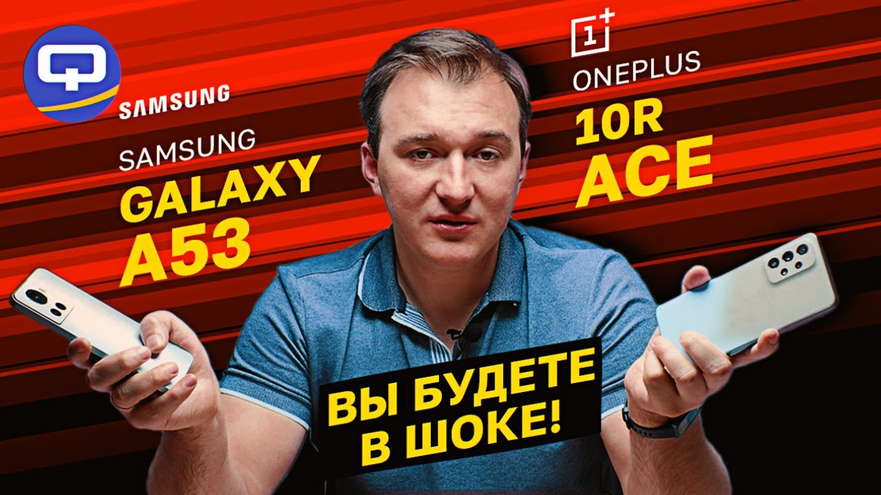 Samsung Galaxy A53 5G vs Oneplus 10R (Ace). Неоднозначное сравнение. смотреть онлайн