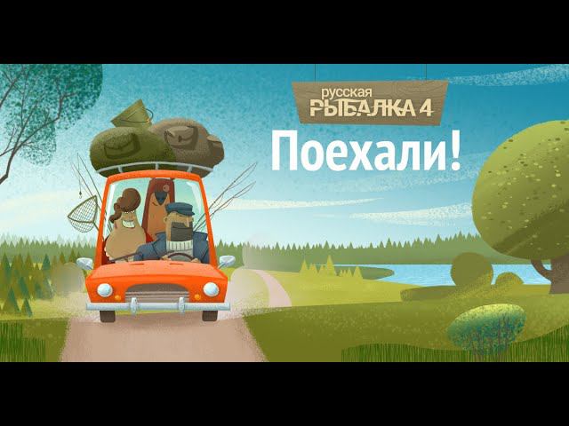 Русская Рыбалка 4 (РР4) - Начало. Стрим #1 Поехали! Russian Fishing 4 смотреть онлайн