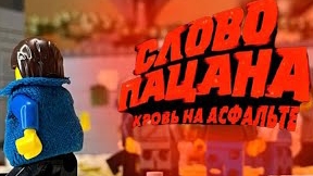 Слово пацана лего версия /эпизод драка универсама с разездом