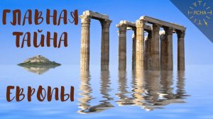 Урок 36. Главная тайна Европы. Что насочиняли исторические инженеры. Русская Школа Русского Языка