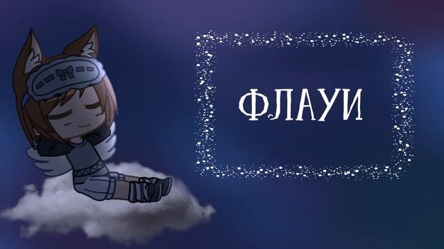 Имена для омег и альф|Gacha Club смотреть онлайн