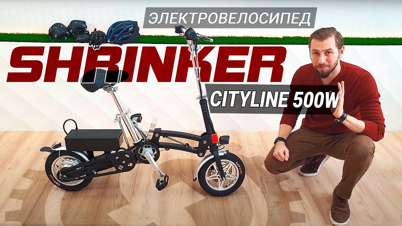 КОМПАКТНЕЕ НЕКУДА | Обзор электровелосипеда SHRINKER CityLine 500W | 48V 10Ah смотреть онлайн