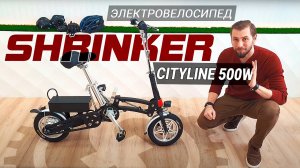 КОМПАКТНЕЕ НЕКУДА | Обзор электровелосипеда SHRINKER CityLine 500W | 48V 10Ah