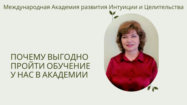 Почему выгодно пройти обучение в Международной Академии развития Интуиции и Целительства