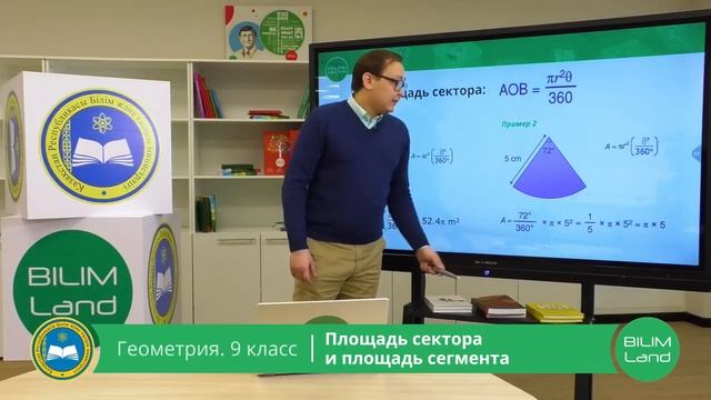 9-класс. Геометрия. Площадь сектора и площадь сегмента. 07.04.2020. смотреть онлайн