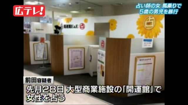 女占い師前田静枝容疑者　幼稚園児に暴行した疑いで逮捕　広島 смотреть онлайн