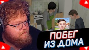 T2x2 ИГРАЕТ В Schoolboy Runaway ► ПОБЕГ ИЗ ДОМА