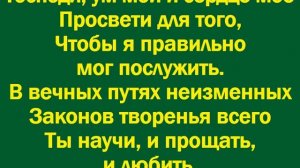 Господи, дай мне с душевным спокойствием