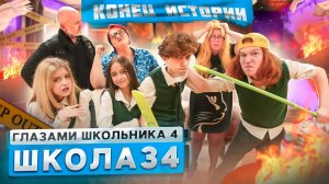 От первого лица: Школа 4 ? РЕВОЛЮЦИЯ В ШКОЛЕ ? УШЛИ ВСЕ ? КОНЕЦ ИСТОРИИ? ГЛАЗАМИ ШКОЛЬНИКА