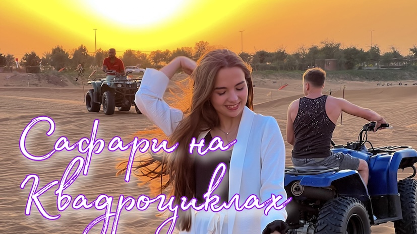 Сафари на Квадроциклах