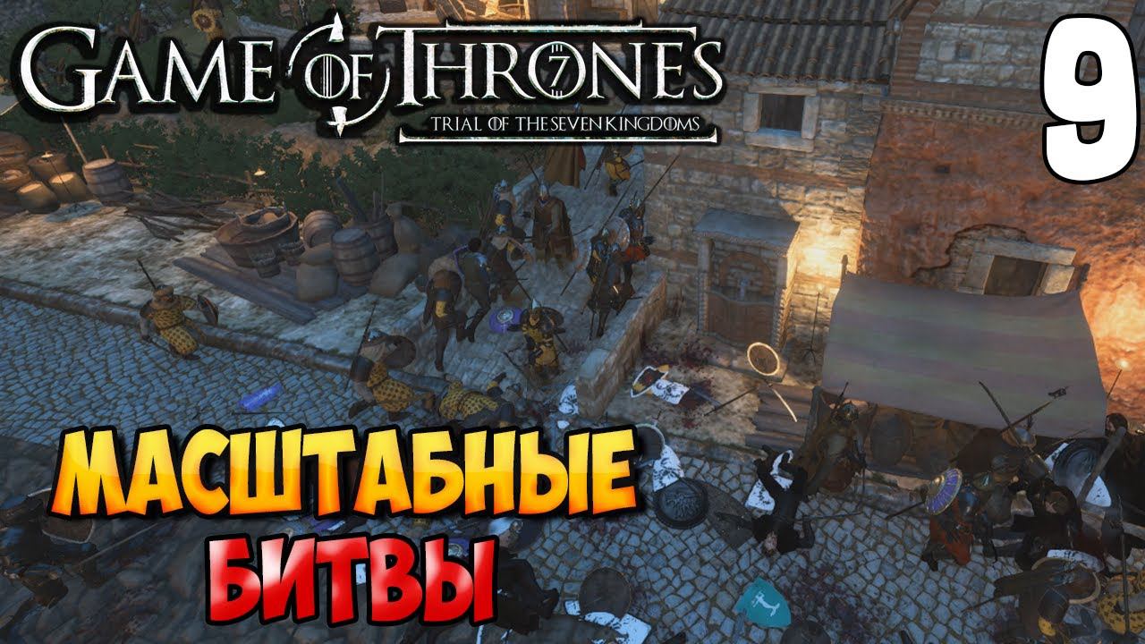 ШТУРМ НА 10000 БОЙЦОВ ➤ Mount & Blade 2: Bannerlord #9 [МОД - Trial of The Seven Kingdoms] смотреть онлайн