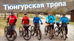 Инегень - Тюнгур - Инегень | Тюнгурская тропа в два дня