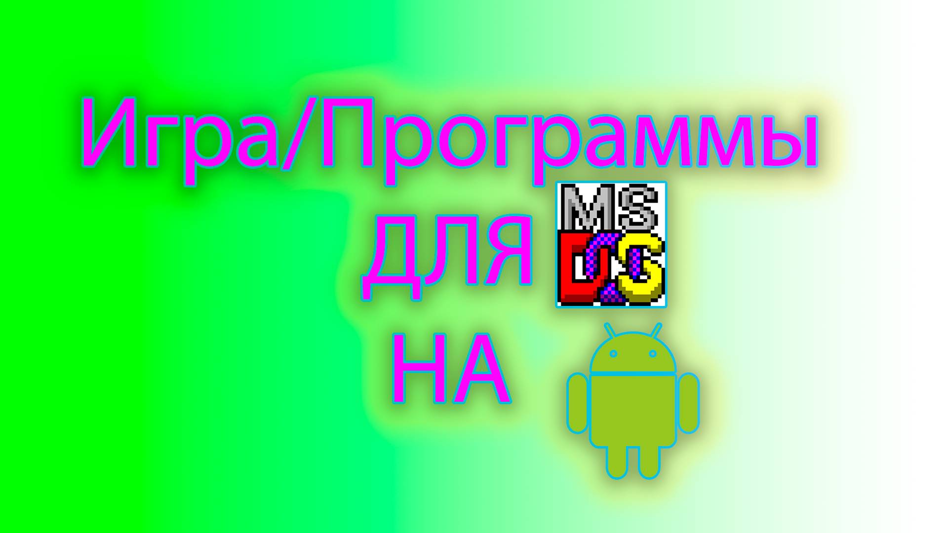 Как запустить игру для MS-DOS на андроиде с помощью magic dosbox смотреть онлайн