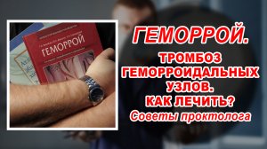 КАК ВЫЛЕЧИТЬ ГЕМОРРОЙ | ОСТРЫЙ ТРОМБОЗ - надо и оперировать? | Лазерное лечение геморроя в Воронеже