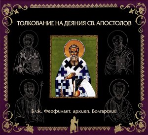 Глава 3. Толкование бл. Феофилакта, архиеп. Болгарского на Деяния Св. Апостолов