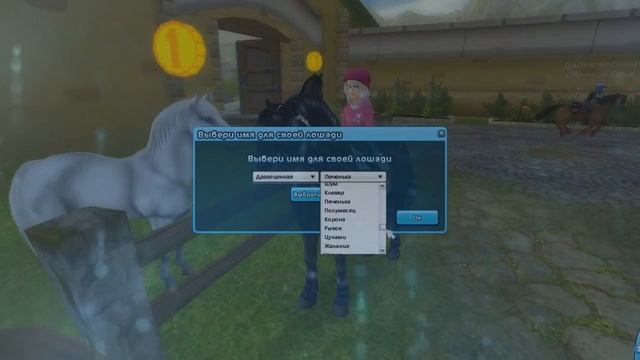 Покупка Липицианской Лошади / Star Stable Online смотреть онлайн