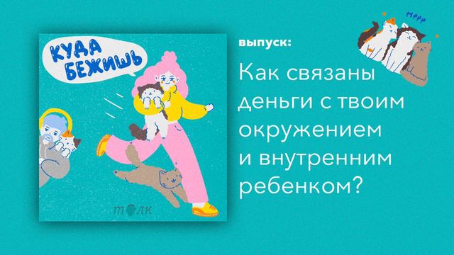 Измени жизнь через хочу, а не надо! Связь денег с любопытством, окружением и и нарциссизмом смотреть онлайн