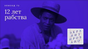 12 ЛЕТ РАБСТВА (12 Years a Slave)