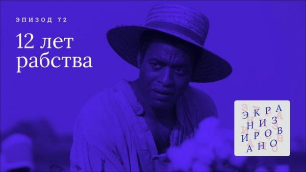 12 ЛЕТ РАБСТВА (12 Years a Slave)