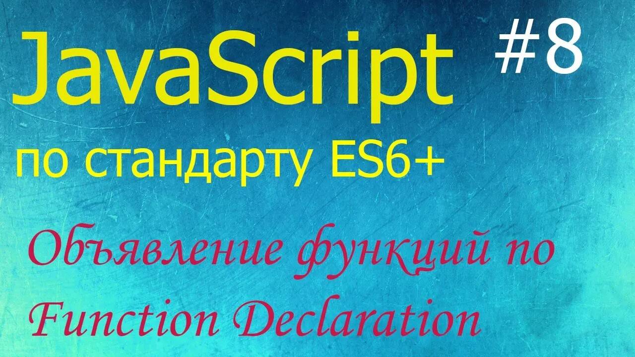 JavaScript #8: объявление функций по Function Declaration, аргументы по умолчанию смотреть онлайн