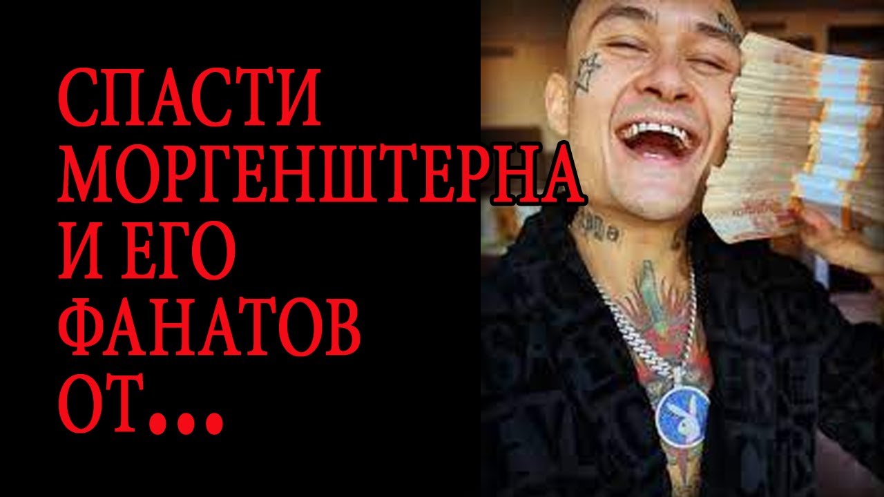 Спасти Моргенштерна и его фанатов от.... смотреть онлайн