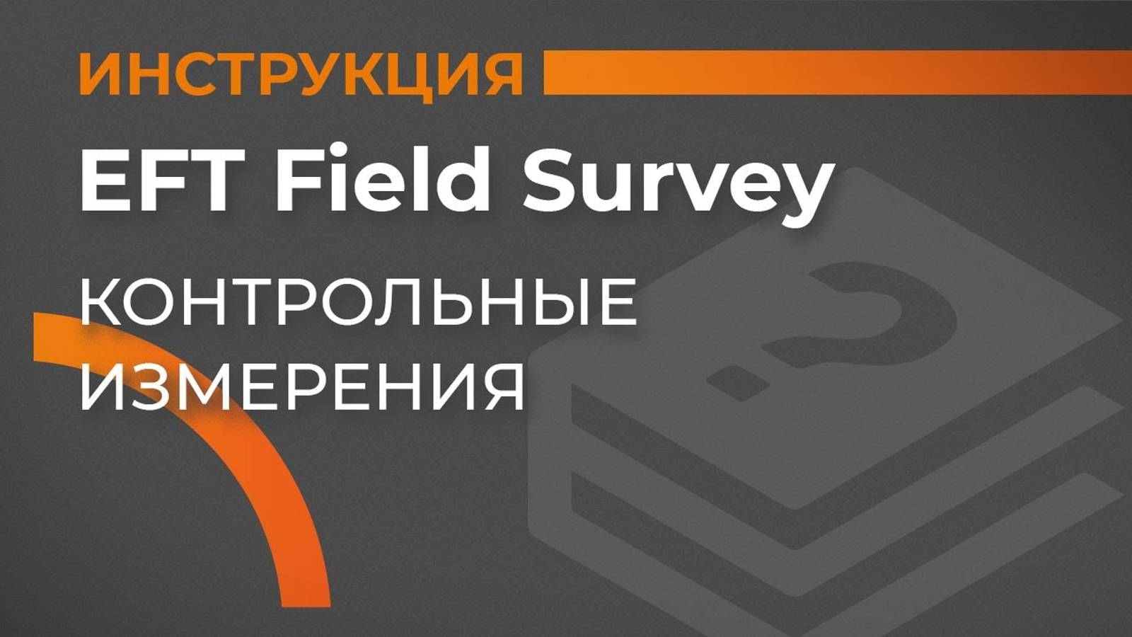 Контрольные измерения | EFT Field Survey | Учимся работать с GNSS