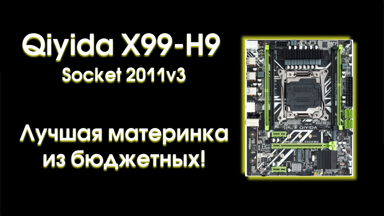 Qiyida X99 H9. Лучшая материнская плата из бюджетных! Обзор и тест. смотреть онлайн