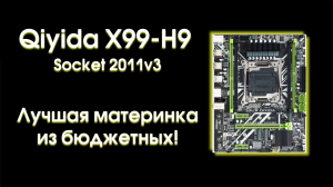 Qiyida X99 H9. Лучшая материнская плата из бюджетных! Обзор и тест.
