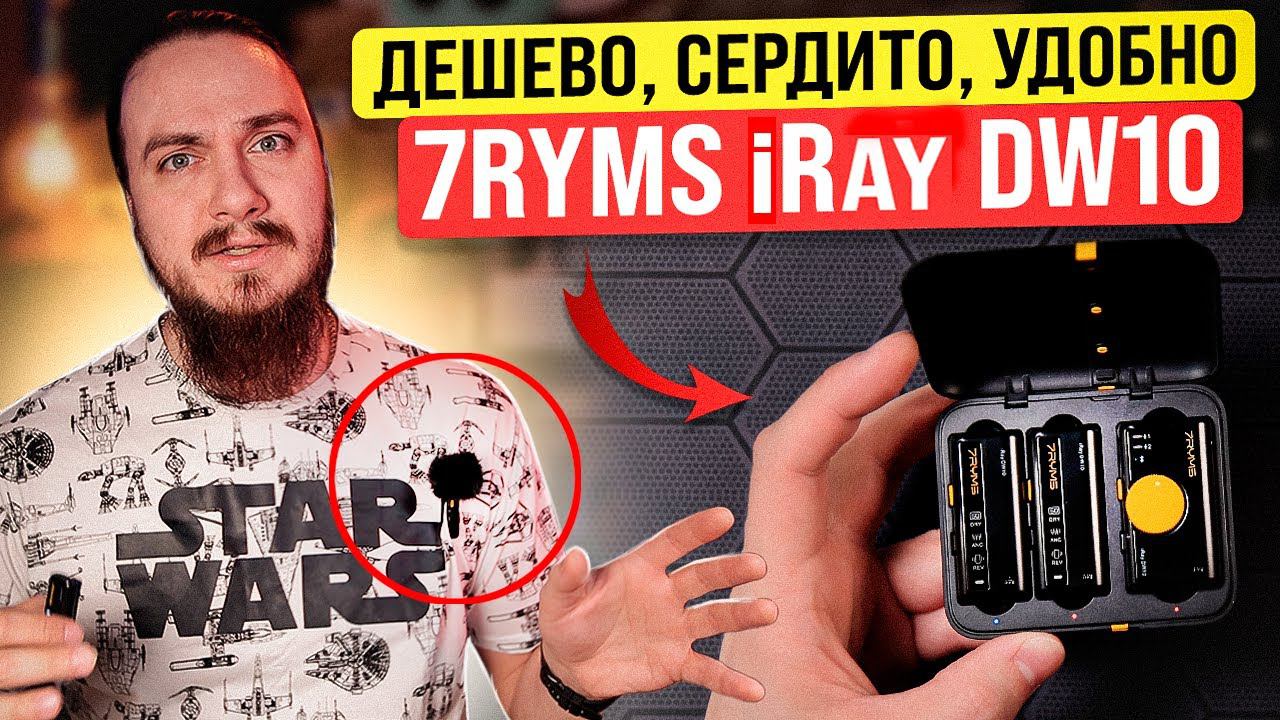 Дешево, сердито, удобно | 7Ryms iRay DW10 смотреть онлайн
